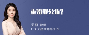 重婚罪公诉?