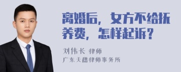 离婚后，女方不给抚养费，怎样起诉？