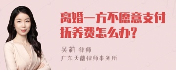 离婚一方不愿意支付抚养费怎么办?