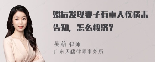 婚后发现妻子有重大疾病未告知，怎么救济？