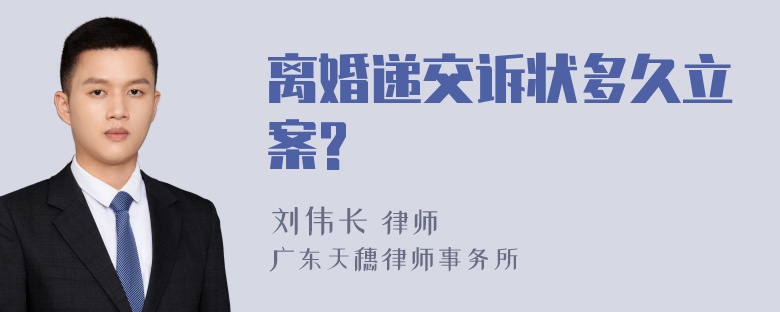 离婚递交诉状多久立案?