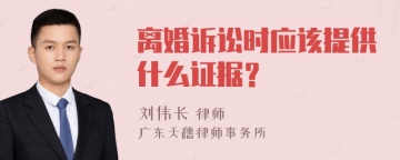 离婚诉讼时应该提供什么证据？