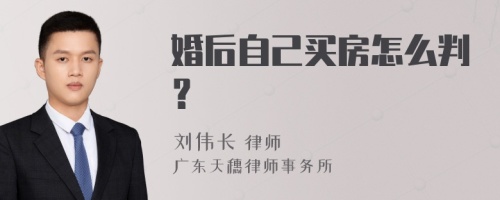 婚后自己买房怎么判？