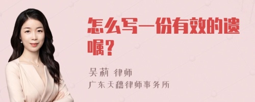 怎么写一份有效的遗嘱？