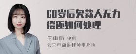 60岁后欠款人无力偿还如何处理