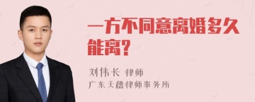 一方不同意离婚多久能离?