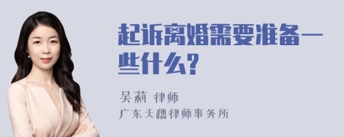 起诉离婚需要准备一些什么?