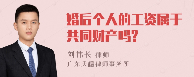 婚后个人的工资属于共同财产吗?