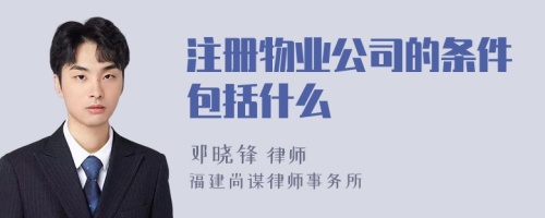 注册物业公司的条件包括什么