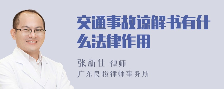 交通事故谅解书有什么法律作用