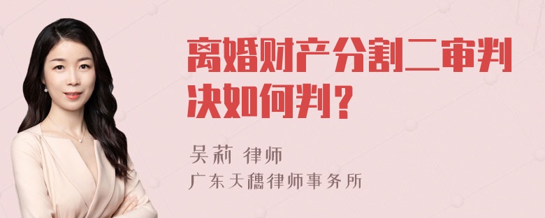 离婚财产分割二审判决如何判？