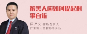 被害人应如何提起刑事自诉