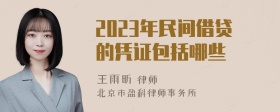 2023年民间借贷的凭证包括哪些