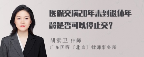 医保交满20年未到退休年龄是否可以停止交？