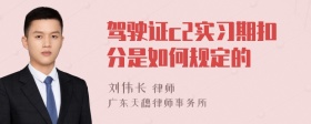 驾驶证c2实习期扣分是如何规定的