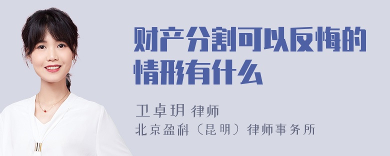 财产分割可以反悔的情形有什么