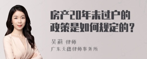 房产20年未过户的政策是如何规定的？