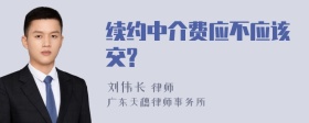 续约中介费应不应该交?