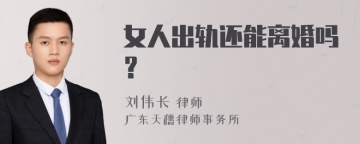 女人出轨还能离婚吗？