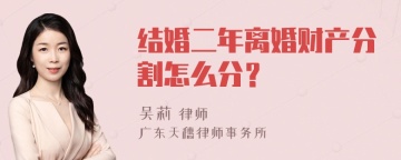 结婚二年离婚财产分割怎么分？