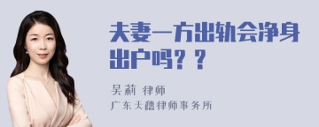 夫妻一方出轨会净身出户吗？?