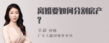 离婚要如何分割房产?