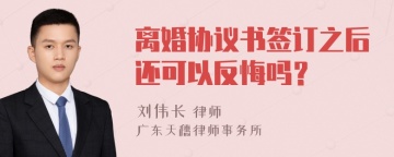 离婚协议书签订之后还可以反悔吗？