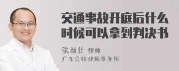 交通事故开庭后什么时候可以拿到判决书