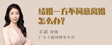 结婚一方不同意离婚怎么办?