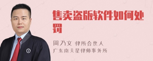 售卖盗版软件如何处罚