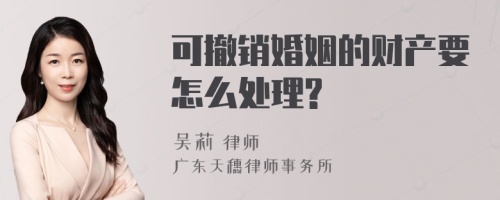 可撤销婚姻的财产要怎么处理?