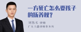 一方死亡怎么要孩子的抚养权？