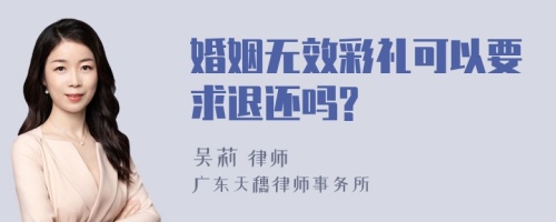 婚姻无效彩礼可以要求退还吗?