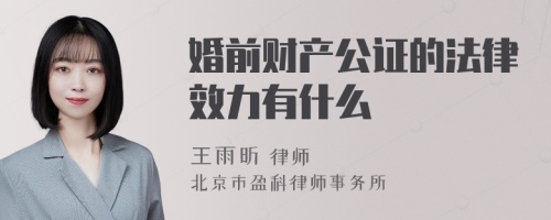 婚前财产公证的法律效力有什么