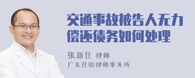 交通事故被告人无力偿还债务如何处理