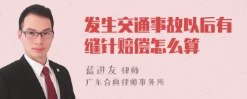 发生交通事故以后有缝针赔偿怎么算