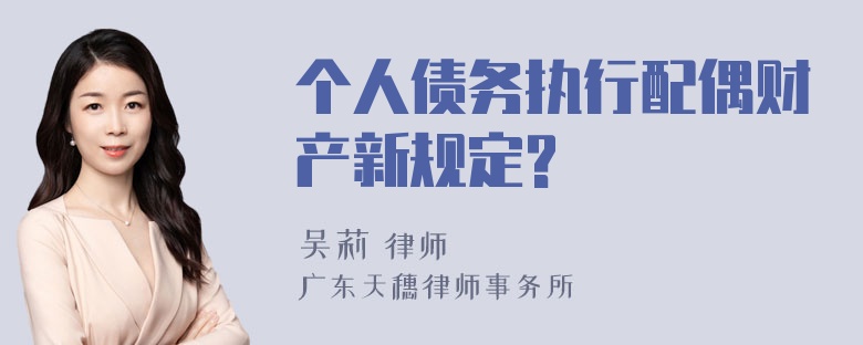 个人债务执行配偶财产新规定?