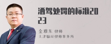 酒驾处罚的标准2023