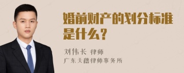 婚前财产的划分标准是什么？