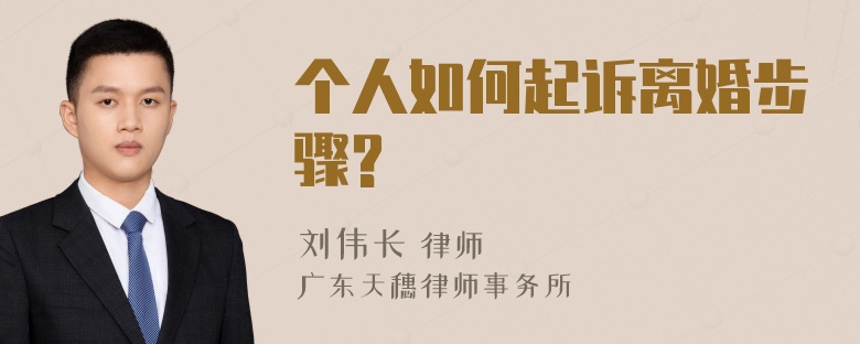 个人如何起诉离婚步骤?