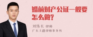 婚前财产公证一般要怎么做?