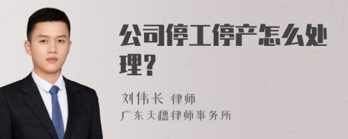 公司停工停产怎么处理？