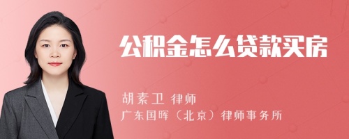 公积金怎么贷款买房