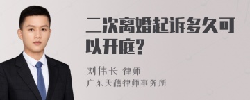 二次离婚起诉多久可以开庭?