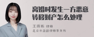 离婚时发生一方恶意转移财产怎么处理