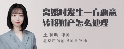 离婚时发生一方恶意转移财产怎么处理