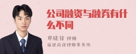 公司融资与融券有什么不同