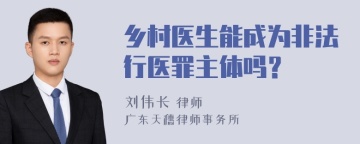 乡村医生能成为非法行医罪主体吗？