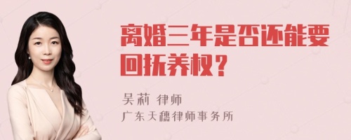 离婚三年是否还能要回抚养权？