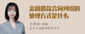 金融借款合同纠纷的处理方式是什么